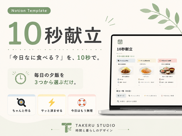 10秒献立｜「今日なに食べる？」を、10秒で。｜Notionテンプレート