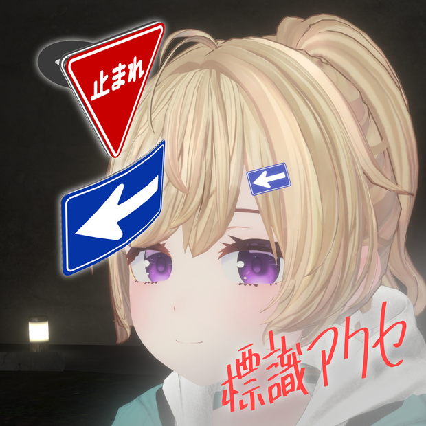 標識アクセ