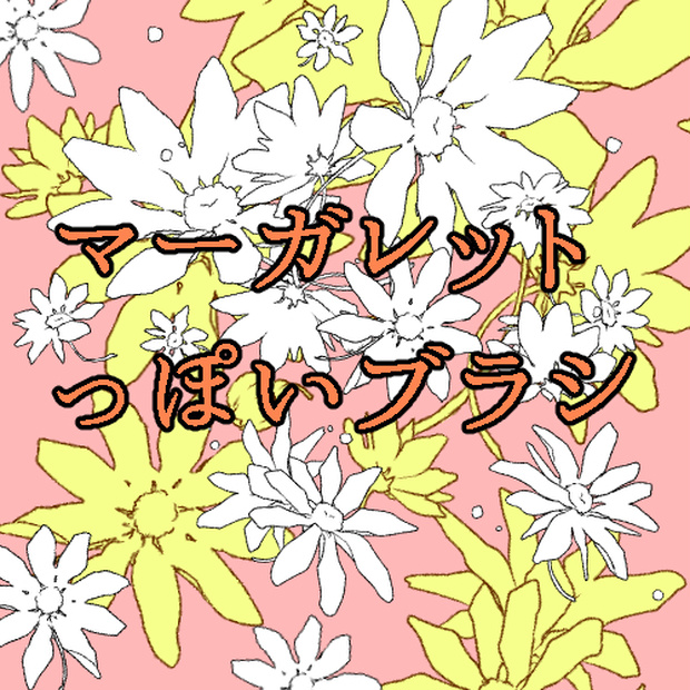 マーガレットっぽいブラシ(CLIP STADIO PAINT用)