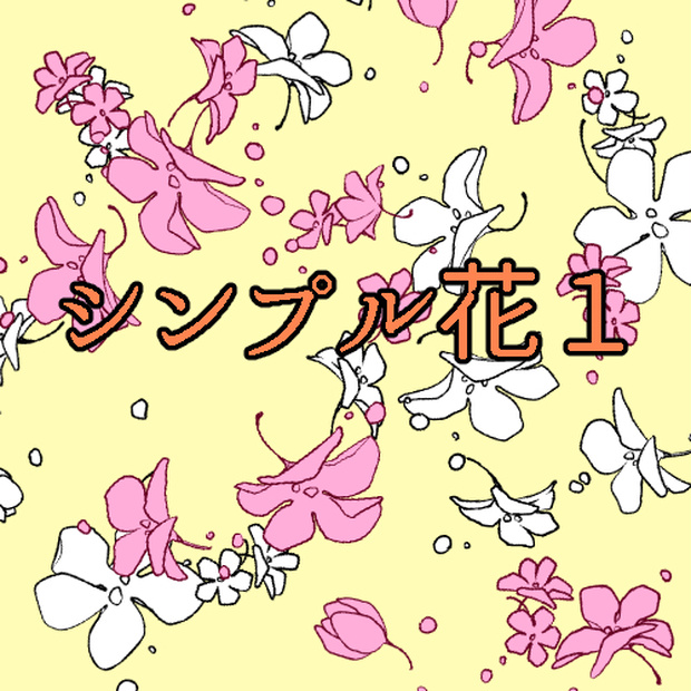 シンプル花1(CLIP STADIO PAINT用)