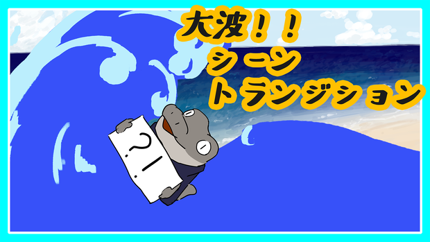 大波のシーントランジション
