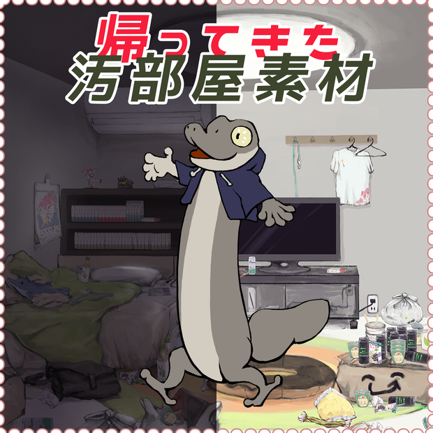 【無料版あり】汚い部屋　背景素材