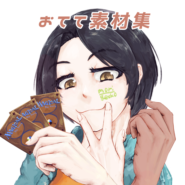 【無料版あり】おててミニ素材集