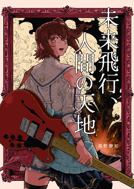 未来飛行、人間の天地 - deals 3 damage - BOOTH