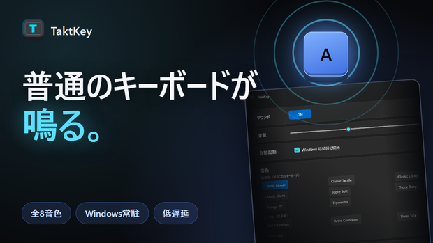  TaktKey【無料版】Windows常駐 打鍵音シミュレーター