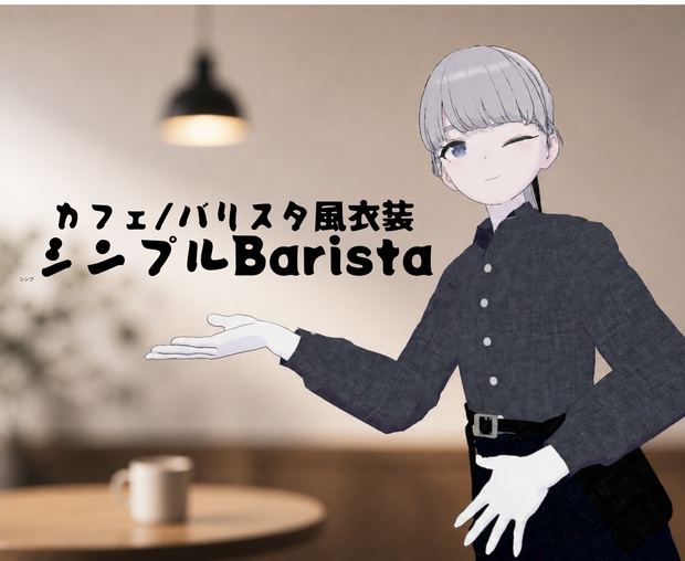 発売記念セール中！【lapwing専用】カフェ/バリスタ風衣装　シンプルBarista
