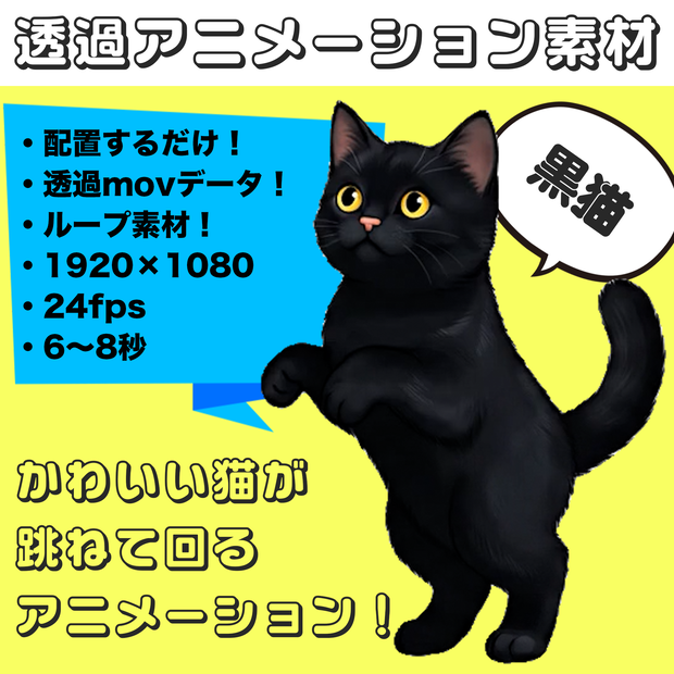 黒猫ぴょんくるりん【透過アニメーション素材｜シームレスループ】 Jumping & Twirling Black Cat – Transparent Seamless Loop Animation