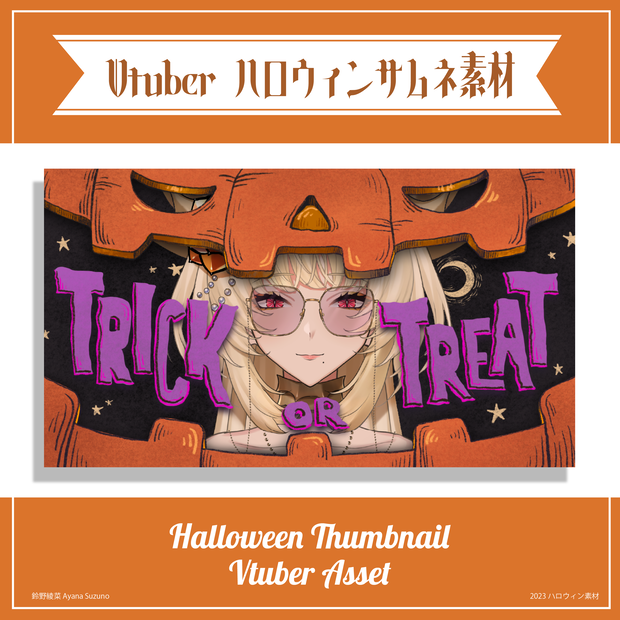 【Vtuber 素材】ハロウィン素材 / サムネイル素材テンプレート 2023【Vtuber Asset】