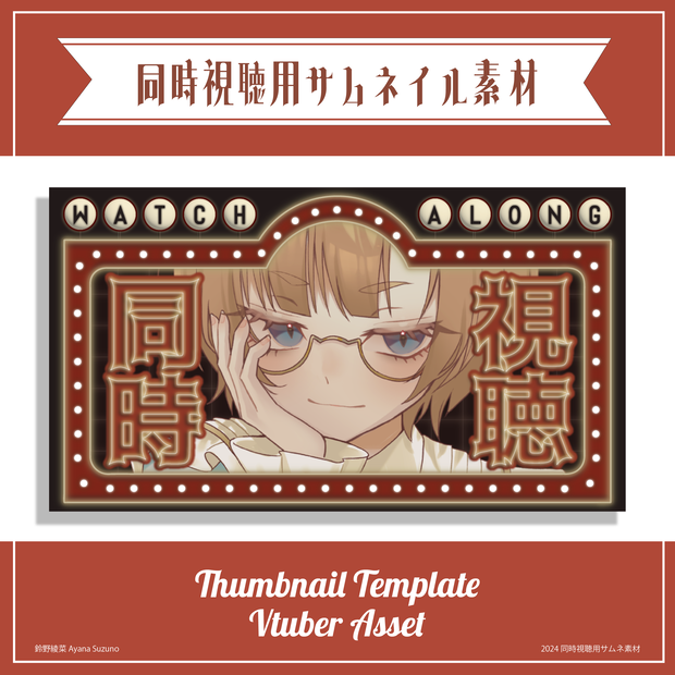 【Vtuber 素材】重ねるだけ 同時視聴用サムネイル素材 シネマ風【Vtuber Asset】