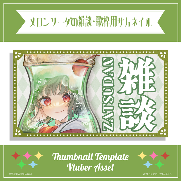 【サムネイル素材】メロンソーダの雑談・歌枠用サムネ 重ねるだけ【Vtuber Asset】