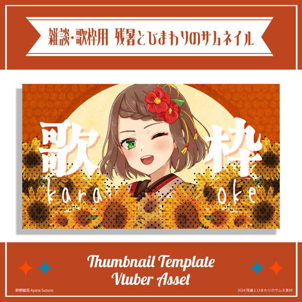 【サムネイル素材】残暑と向日葵 雑談・歌枠用サムネ 重ねるだけ【Vtuber Asset】