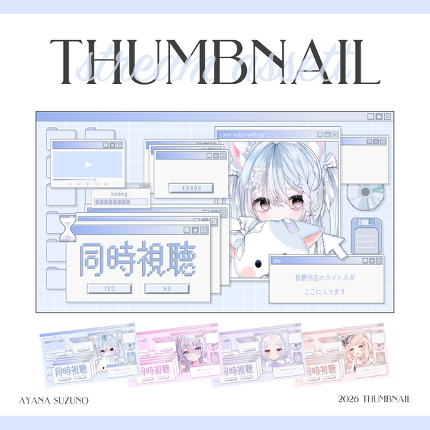 【Vtuber 素材】重ねるだけ 同時視聴用サムネイル素材 y2k パソコン画面風 Pastel ver.【Vtuber Asset】