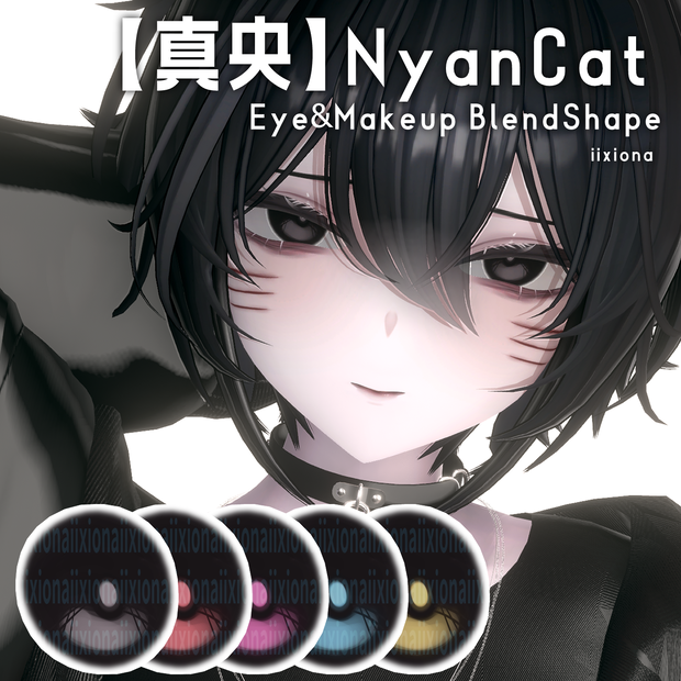 【真央】NyanCat Eyes & MakeUp & Face Blendshape iixiona