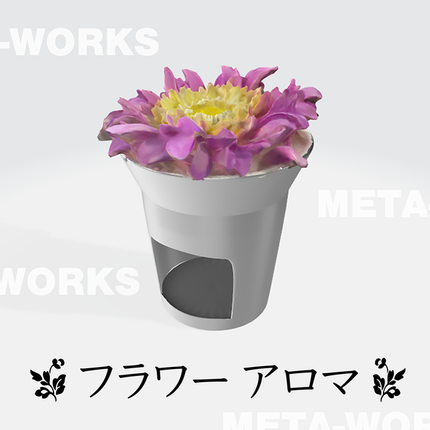 フラワーアロマ【3Dモデル】