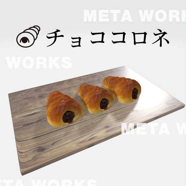 チョココロネ【3Dモデル】 - metaworks - BOOTH