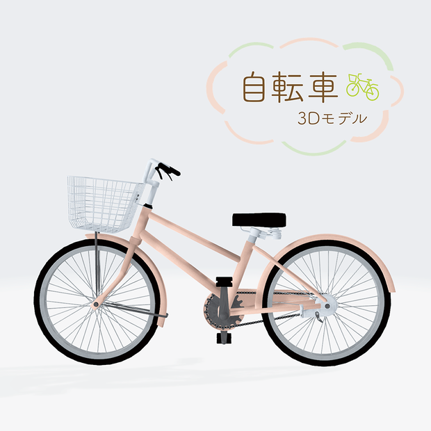 自転車【3Dモデル】
