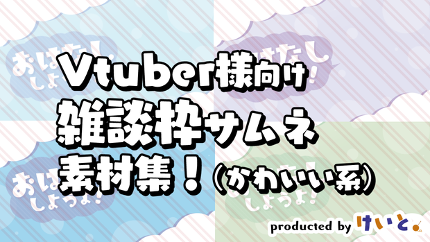 【VTuber様向け】おはなししようよ！サムネイル素材（11色）