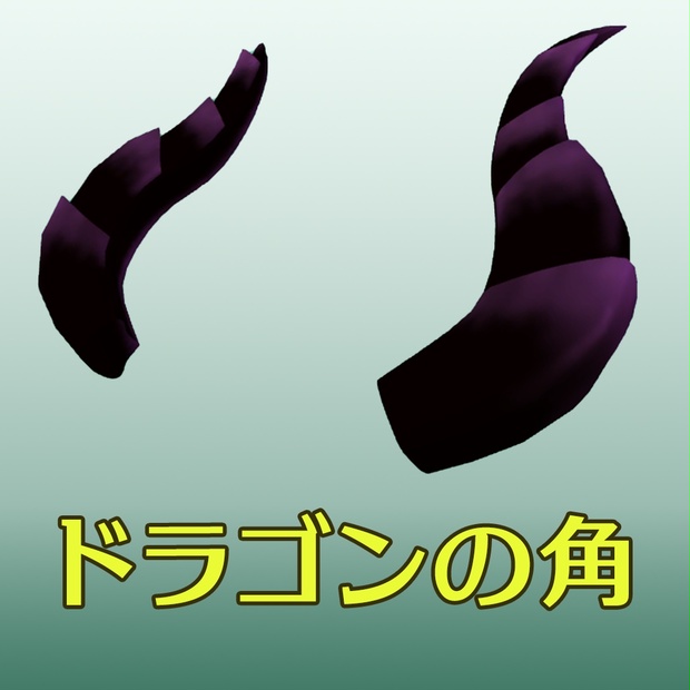 ドラゴンの角 Typeb Setsume Works Booth