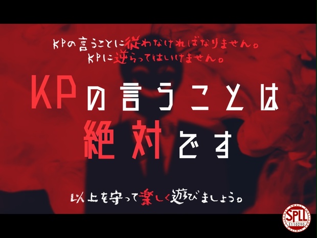 クトゥルフ神話TRPG『KPの言うことは絶対です』【SPLL:E110290】※期間