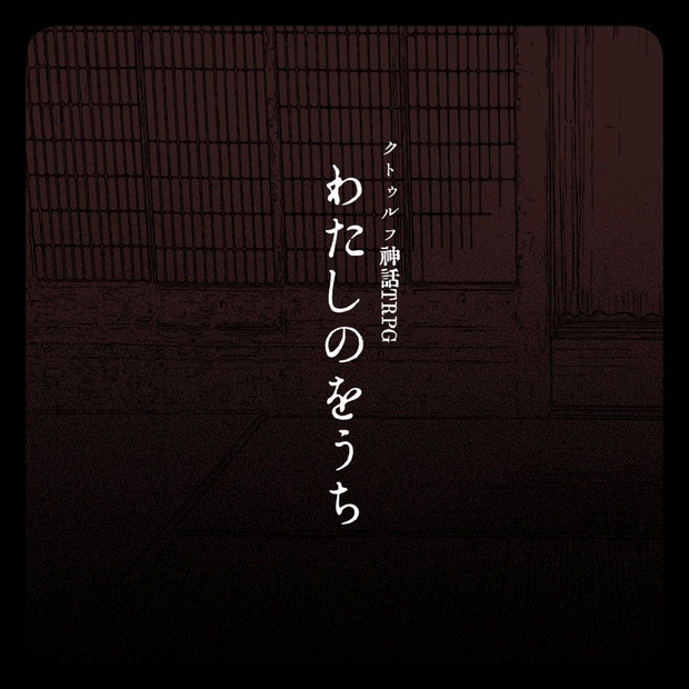 CoCシナリオ - BOOTH