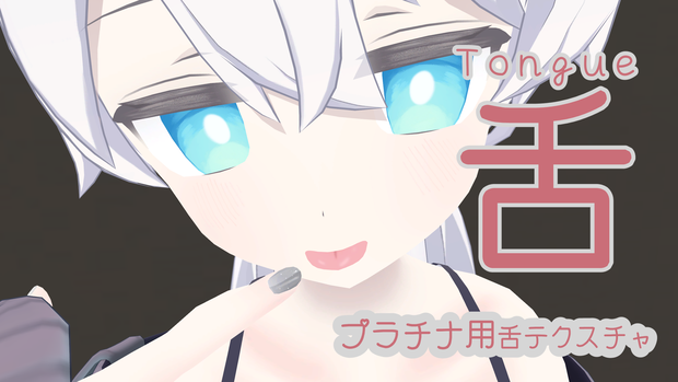 【プラチナ専用】舌テクスチャ