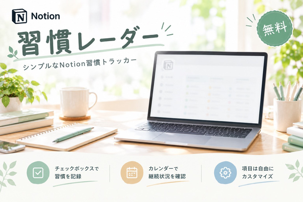 習慣レーダー | 無料のシンプルNotion習慣トラッカー