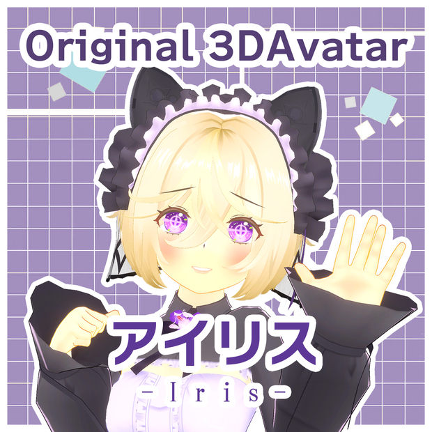 VRChat想定アバター「アイリス」