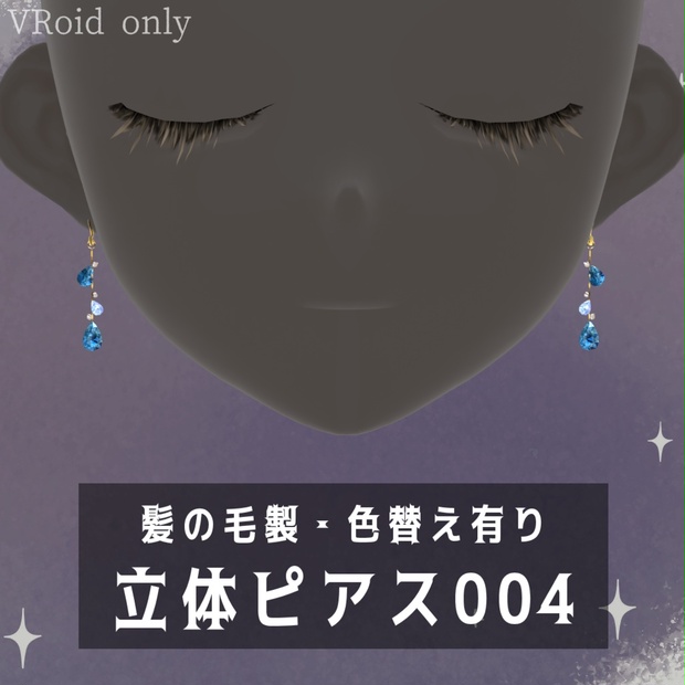 立体ピアス004 - 水浸堂01 - BOOTH