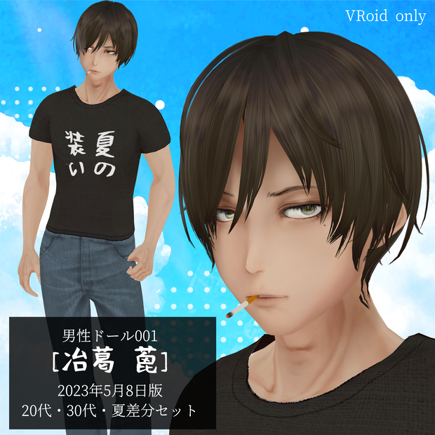 男性ドール001[冶葛 蓖]2023年5月6日版