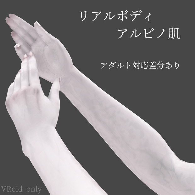 リアルボディ-アルビノ肌