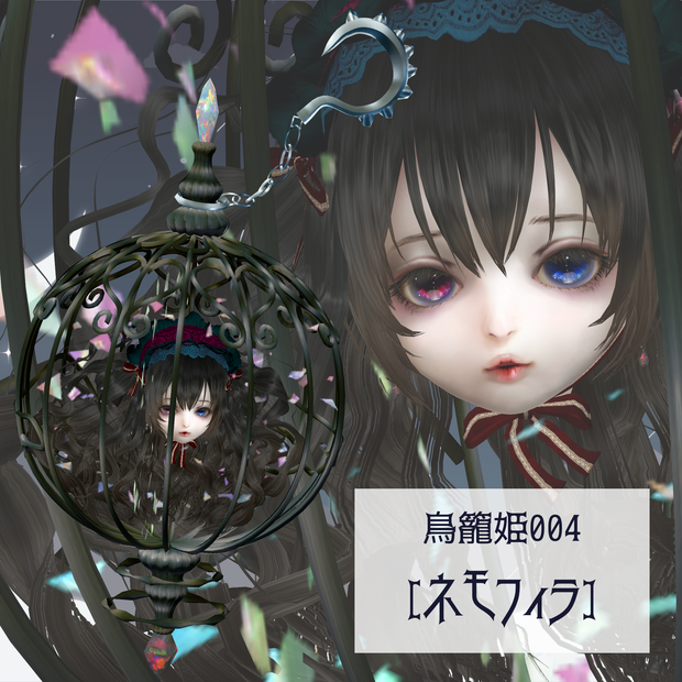 鳥籠姫004[ネモフィラ]　VRC