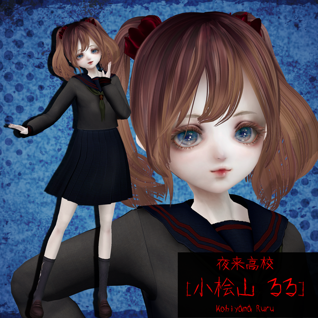 【ホラーゲーム作成支援モデル】夜来高校[小桧山 るる]Kohiyama Ruru