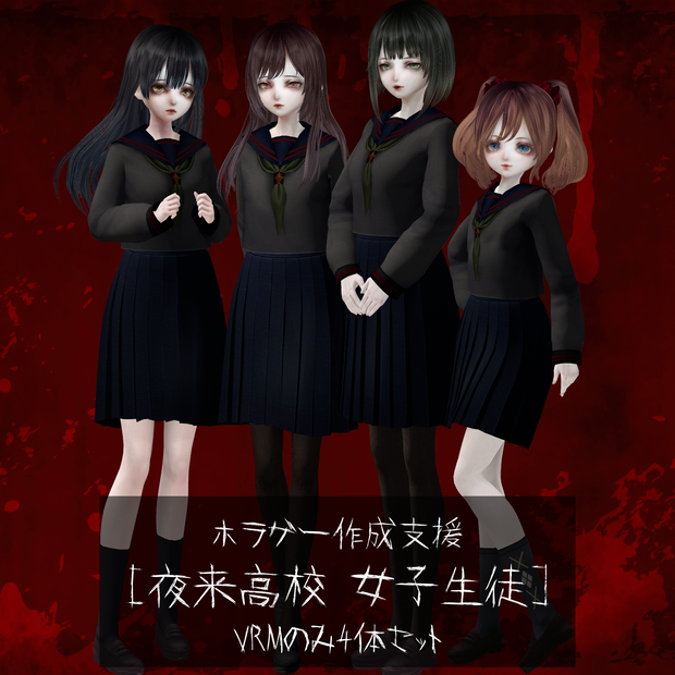 【ホラーゲーム作成支援モデル】[夜来高校 女子生徒]制服VRMのみ４体セット