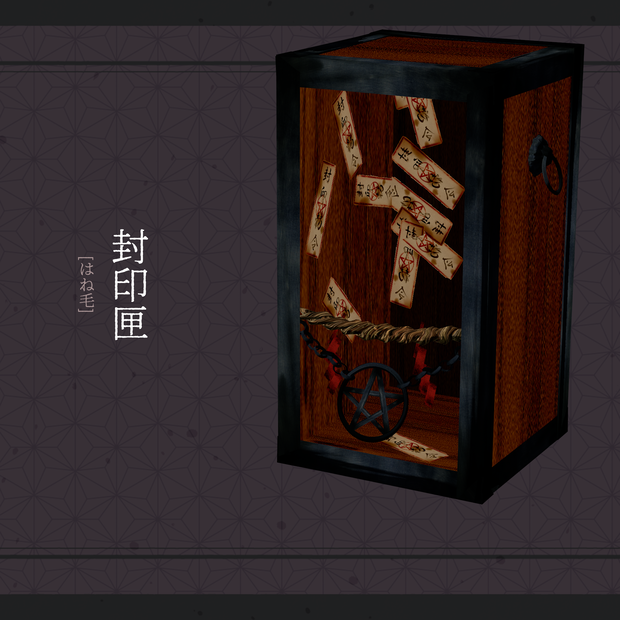 封印箱
