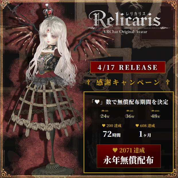 【無償配布（終了！ご参加ありがとうございました）】人外アバター028[Relicaris]レリカリス