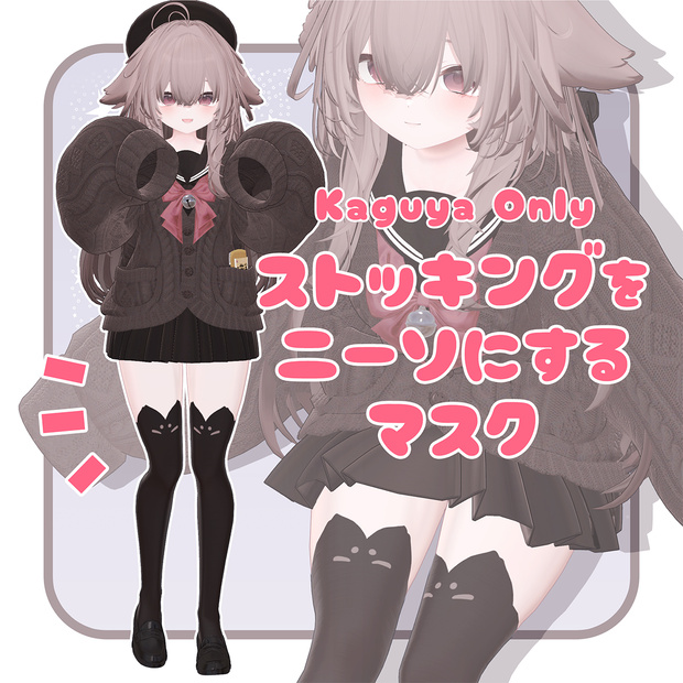 【輝夜専用】既存のストッキングをニーソックスにするマスク【ペチパンツとしても】