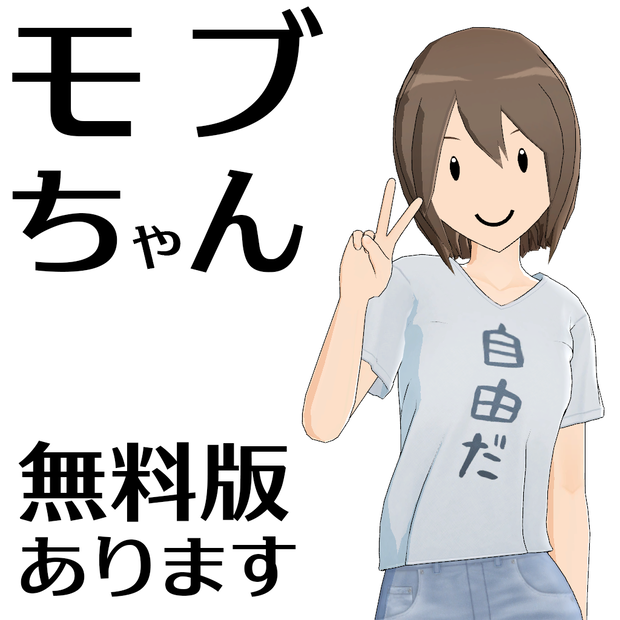 【オリジナル3Dモデル】モブちゃん【無料版もあるよ】