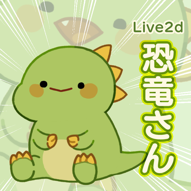 Live2Dモデル🦖恐竜さん🦖