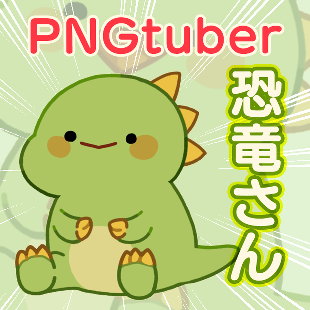 【PNGtuber】Dinosaur