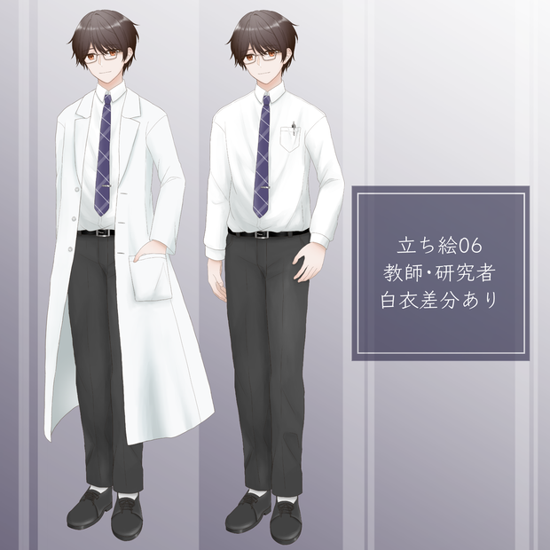 【立ち絵素材06】白衣/男性教師/研究者