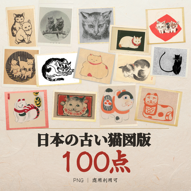 日本の古い猫図版100点｜PNG・商用利用可