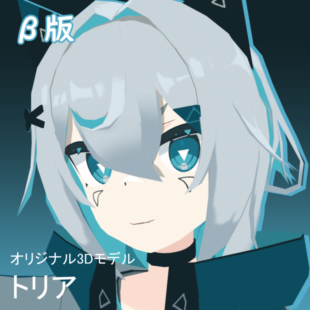 【オリジナル3Dモデル】トリア-Tria-【β版】