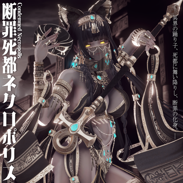 2026年第一弾『断罪死都ネクロポリス』冥界の踊り子🐈