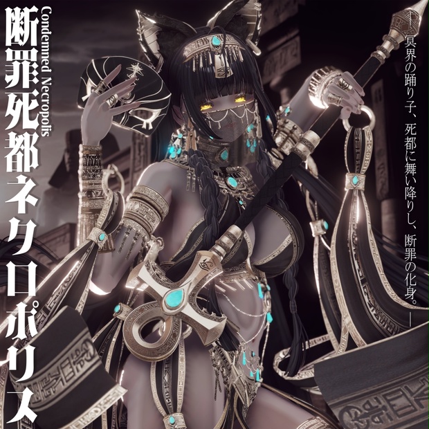 2026年第一弾『断罪死都ネクロポリス』冥界の踊り子🐈 - EXTENSION CLOTHING - BOOTH