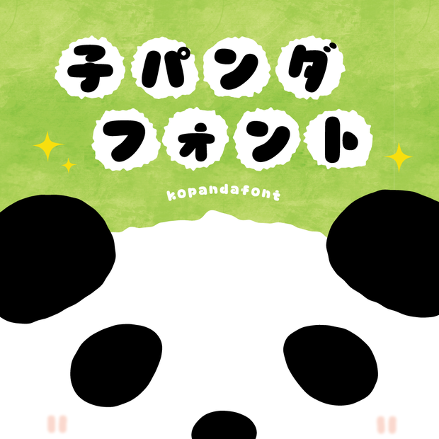 子パンダフォント