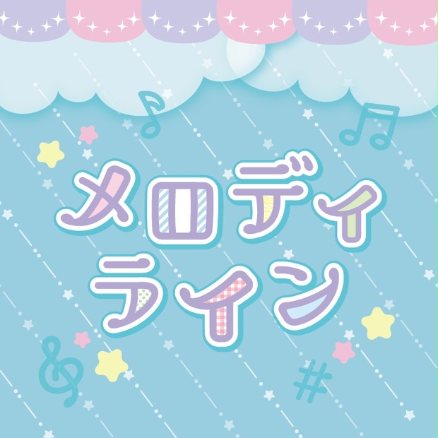 メロディライン