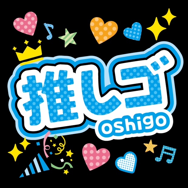 推しゴ