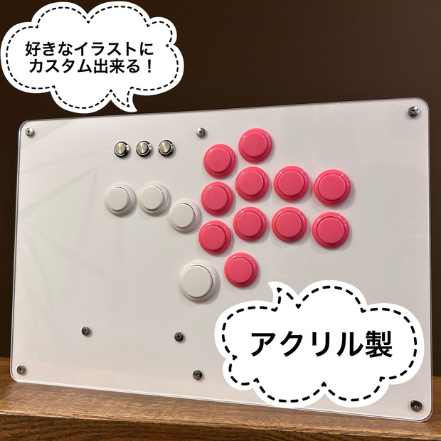 【生産休止中】アクリル製11ボタンレバーレスコントローラー　