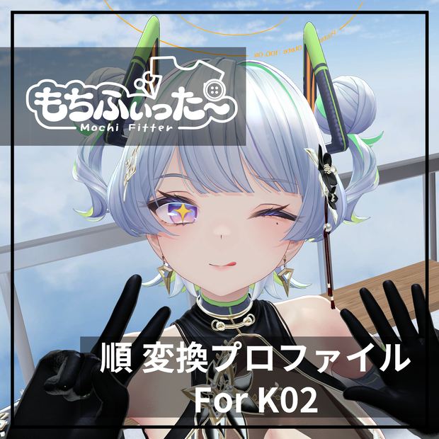 もちふぃった～用 順変換 for K02