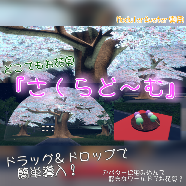 【MA版】どこでもお花見『さくらど～む』